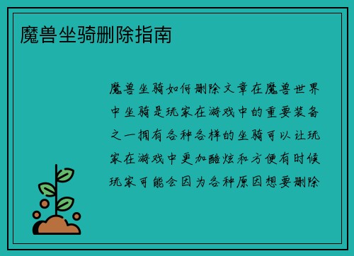 魔兽坐骑删除指南