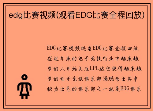edg比赛视频(观看EDG比赛全程回放)