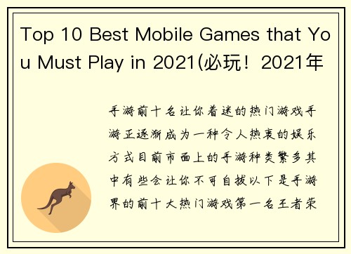 Top 10 Best Mobile Games that You Must Play in 2021(必玩！2021年最佳手机游戏TOP10揭晓)