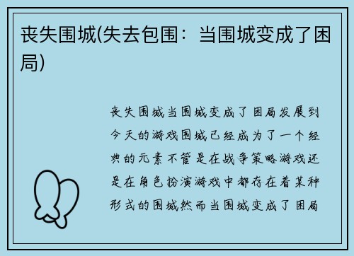 丧失围城(失去包围：当围城变成了困局)