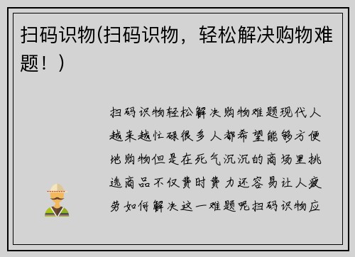 扫码识物(扫码识物，轻松解决购物难题！)