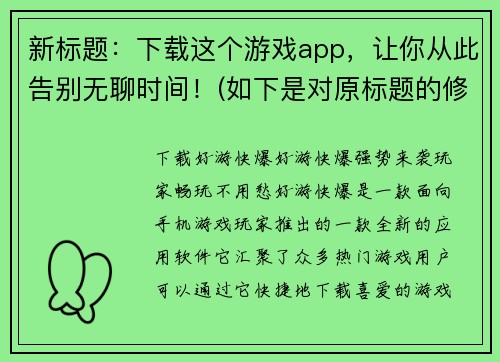 新标题：下载这个游戏app，让你从此告别无聊时间！(如下是对原标题的修改： 激情玩转游戏世界，下载这个App，告别无聊时光！)