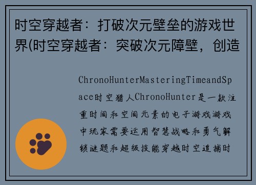 时空穿越者：打破次元壁垒的游戏世界(时空穿越者：突破次元障壁，创造无限游戏宇宙)
